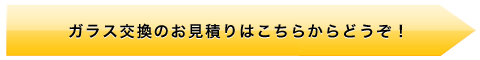 ガラス交換のお見積りはこちらからどうぞ！